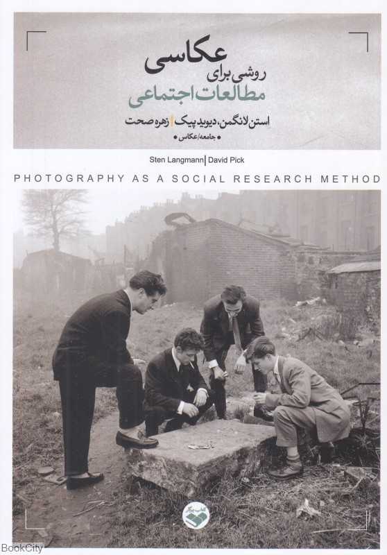 عکاسی (روشی برای مطالعات اجتماعی)