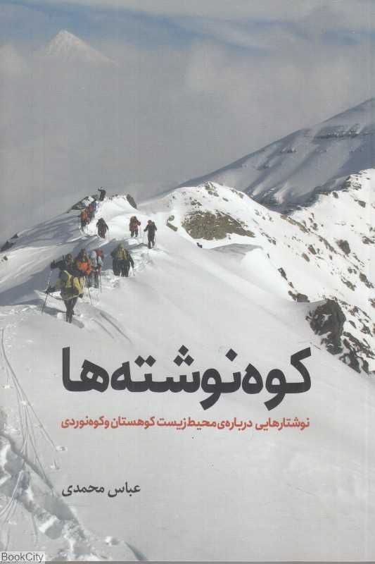 کوه‌نوشته‌ها (نوشتارهایی درباره محیط‌زیست کوهستان و کوه‌نوردی)