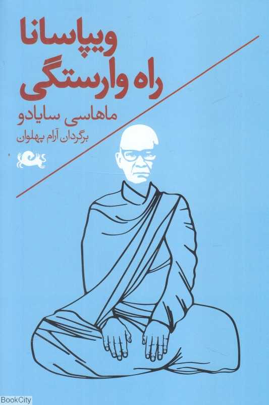 ویپاسانا راه وارستگی - 0