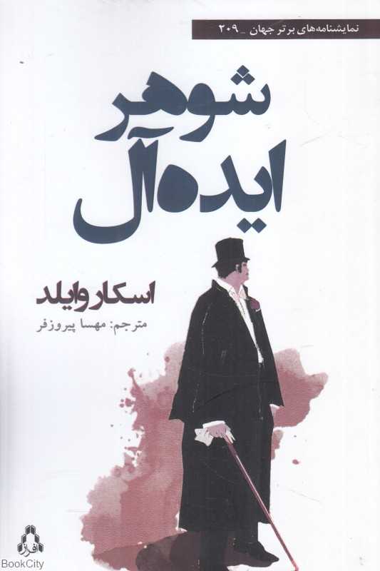 شوهر ایده‌آل