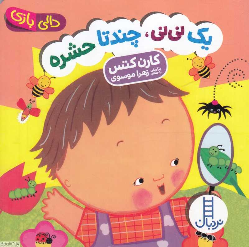 دالی بازی (یک نی‌نی چند تا حشره) - 0