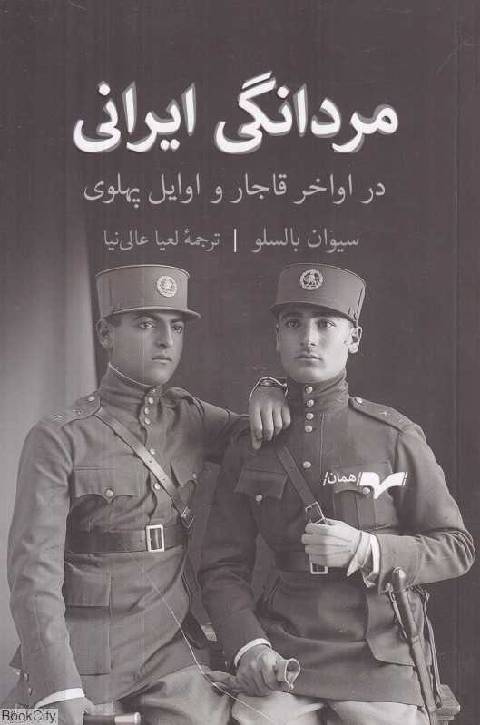 مردانگی ایرانی در اواخر قاجار و اوایل پهلوی