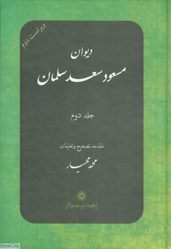 دیوان مسعود سعد سلمان 2 (2 جلدی)