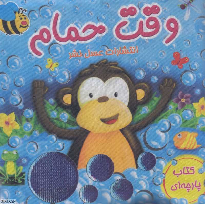 وقت حمام (کتاب پارچه‌ای)