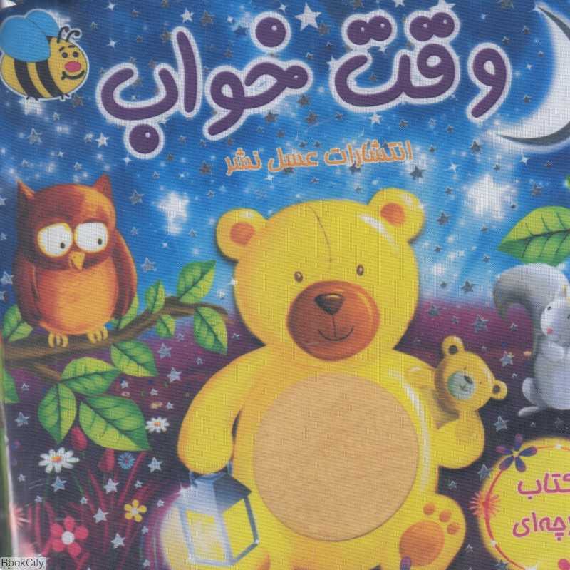 وقت خواب (کتاب پارچه‌ای)