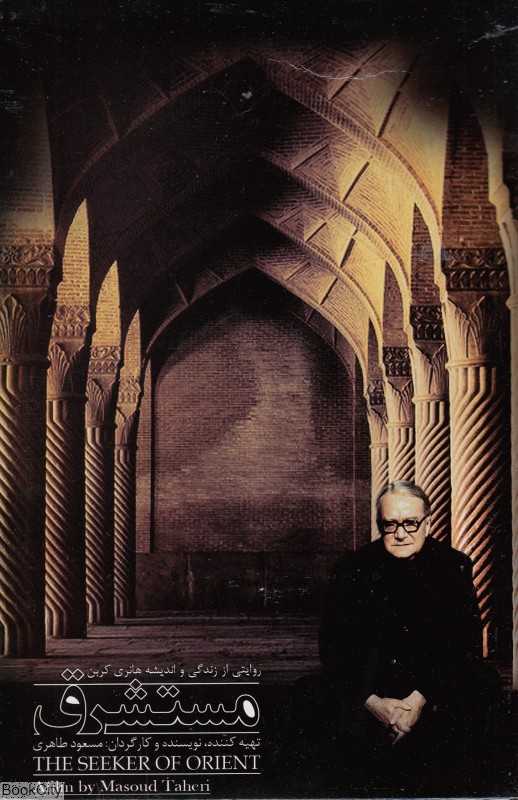مستشرق (فیلم)