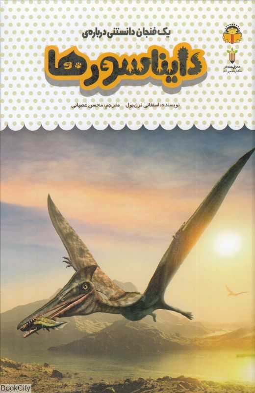 یک فنجان دانستنی درباره دایناسورها