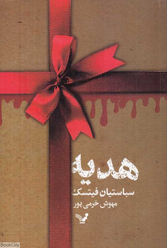هدیه (کتابسرای تندیس)
