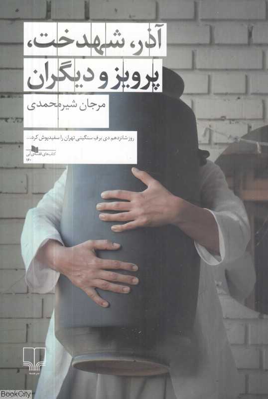 آذر شهدخت پرویز و دیگران (چشمه)