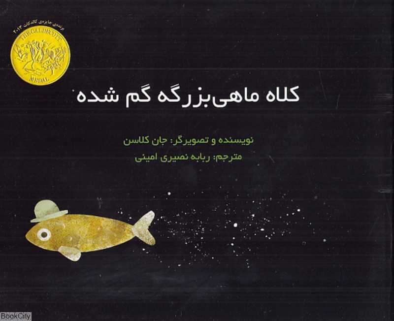 کلاه ماهی‌بزرگه گم شده