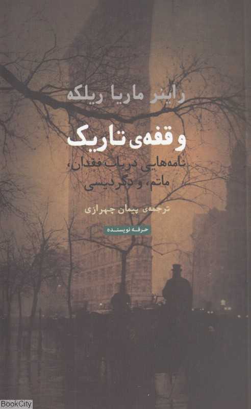 وقفه تاریک (نامه‌هایی در باب فقدان ماتم و دگردیسی)