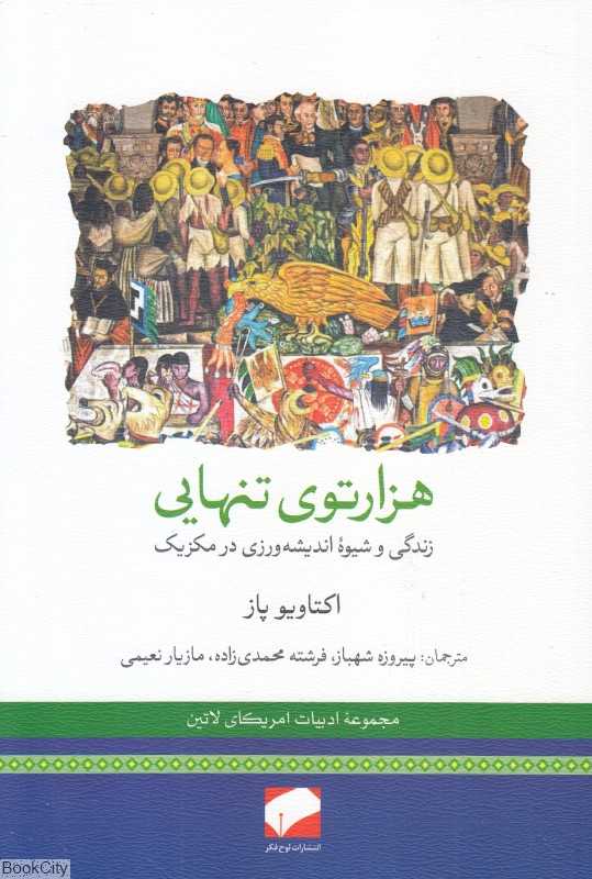 هزارتوی تنهایی (زندگی و شیوه اندیشه‌ورزی در مکزیک)