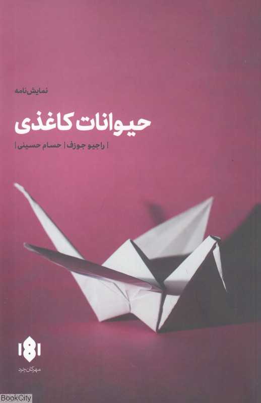 حیوانات کاغذی (نمایش‌نامه)