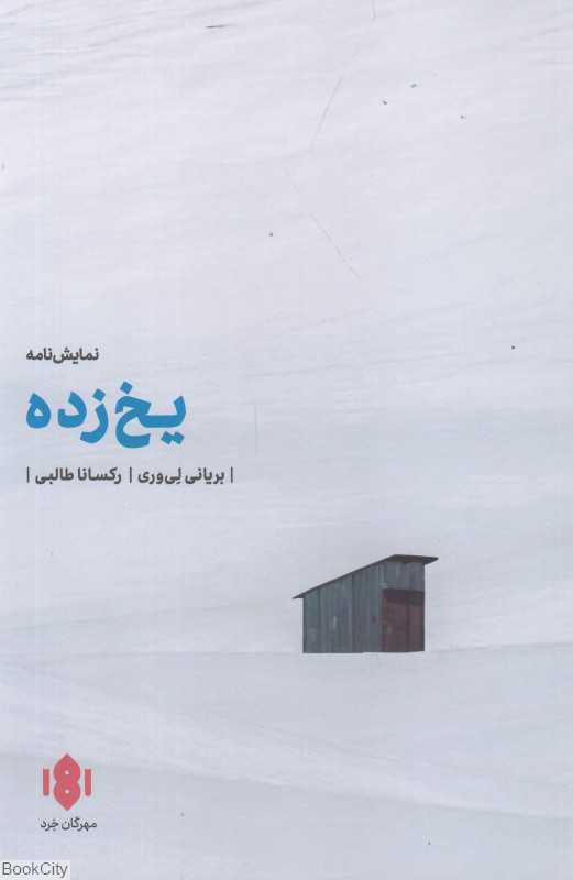یخ زده (نمایش‌نامه)