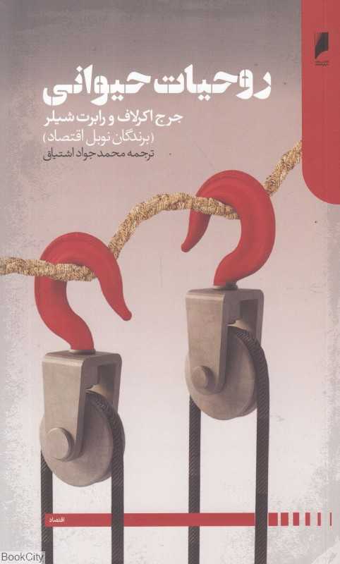 روحیات حیوانی (تاثیر روان آدمی بر اقتصاد و اهمیت آن برای سرمایه‌داری جهانی) - 0