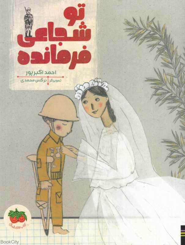 تو شجاعی فرمانده (تصویرگر نرگس محمدی)