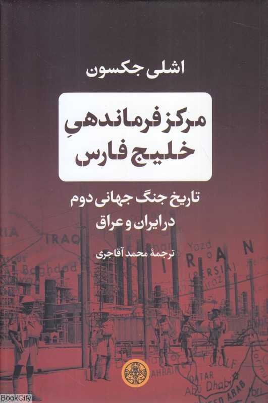 مرکز فرماندهی خلیج فارس (تاریخ جنگ جهانی دوم در ایران و عراق)