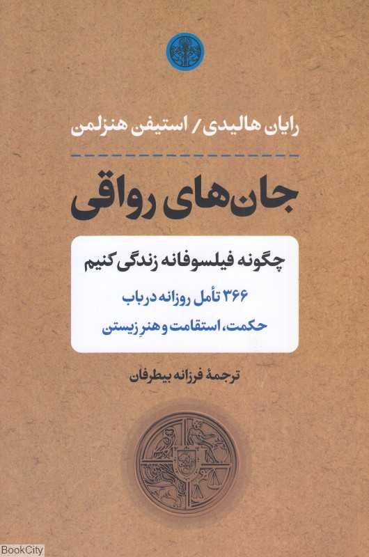 جان‌های رواقی (چگونه فیلسوفانه زندگی کنیم)