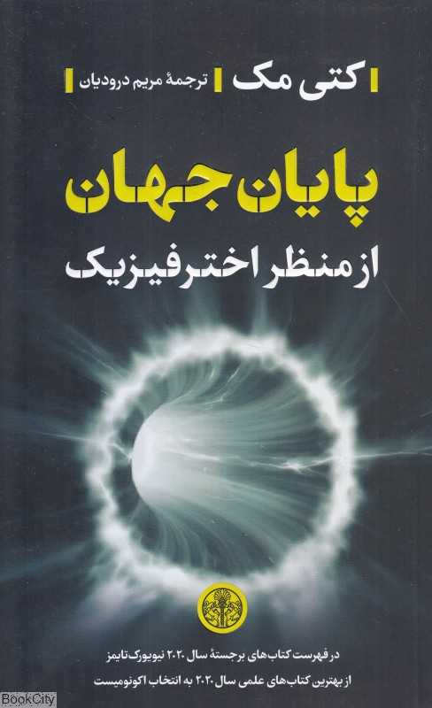 پایان جهان (از منظر اخترفیزیک)