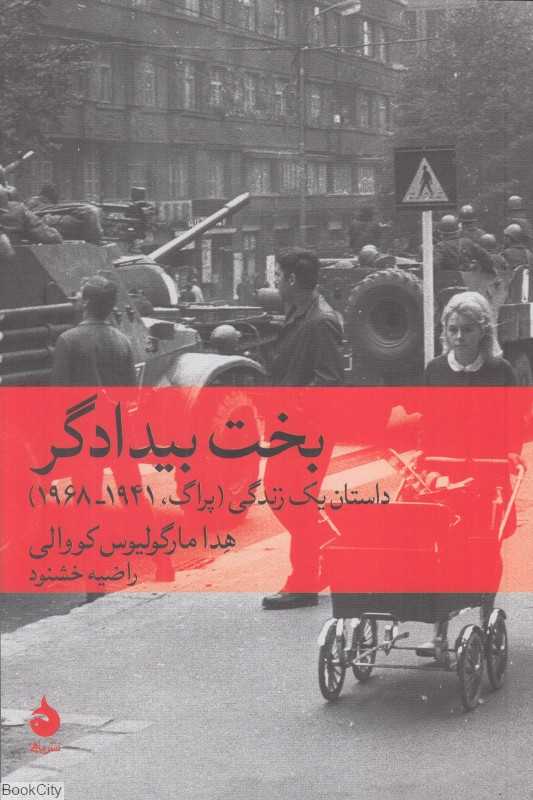 بخت بیدادگر (داستان یک زندگی پراگ 1941 تا 1968)