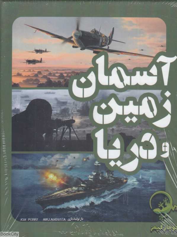 بازی آسمان زمین و دریا