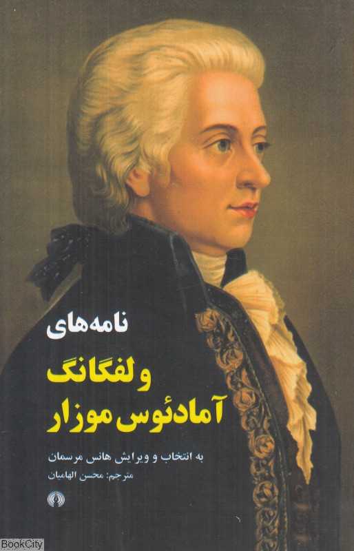 نامه‌های ولفگانگ آمادئوس موزار