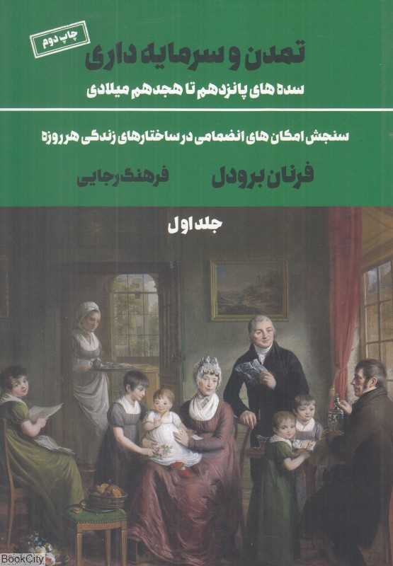 تمدن و سرمایه‌داری سده‌های پانزدهم تا هجدهم میلادی 1 (سنجش امکان‌های انضمامی در ساختارهای زندگی زندگی هر روزه)