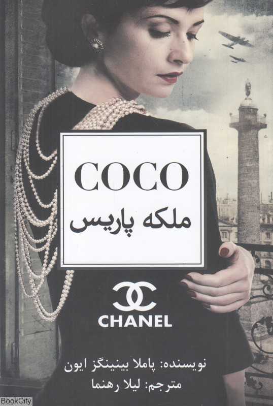 ملکه پاریس کوکو شنل