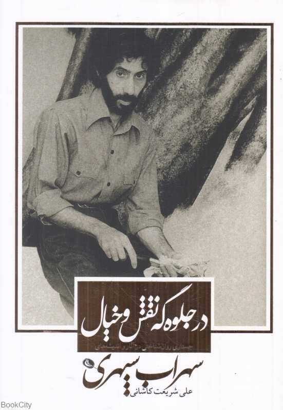در جلوه‌گه نقش و خیال (جستاری روان‌شناختی در آثار و اندیشه‌های سهراب سپهری)