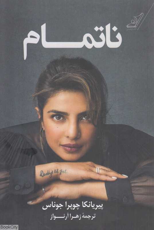 ناتمام (کوله‌پشتی)