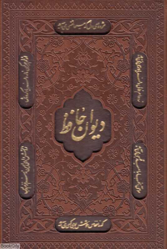 دیوان حافظ 108741 (طرح چرم جیبی با قاب پیام عدالت)