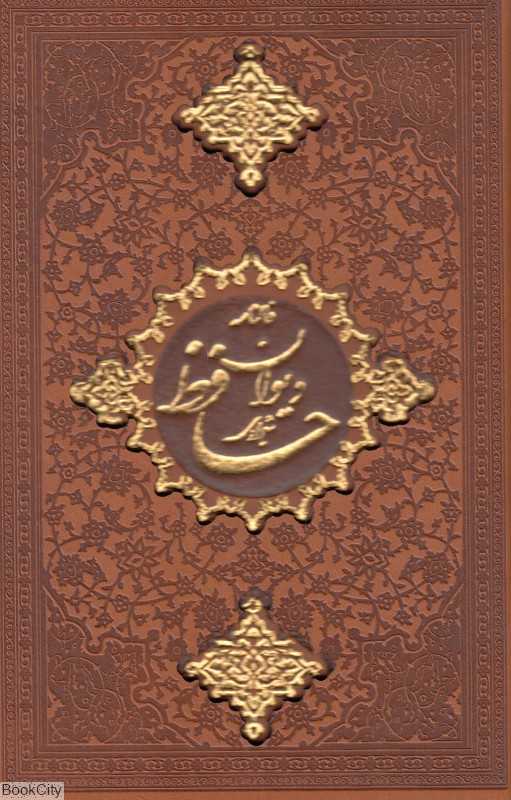دیوان حافظ شیرازی همراه با فالنامه (طرح چرم رقعی با قاب اسلامی)