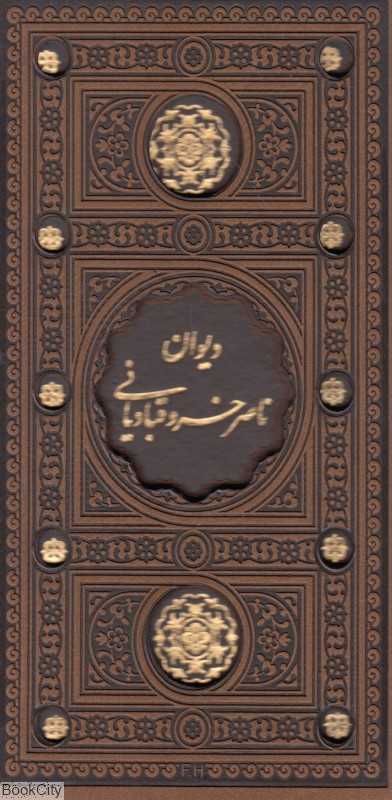 دیوان اشعار حکیم ابومعین حمیدالدین ناصربن خسرو قبادیانی 49086 (طرح چرم پالتویی با قاب پیام عدالت)