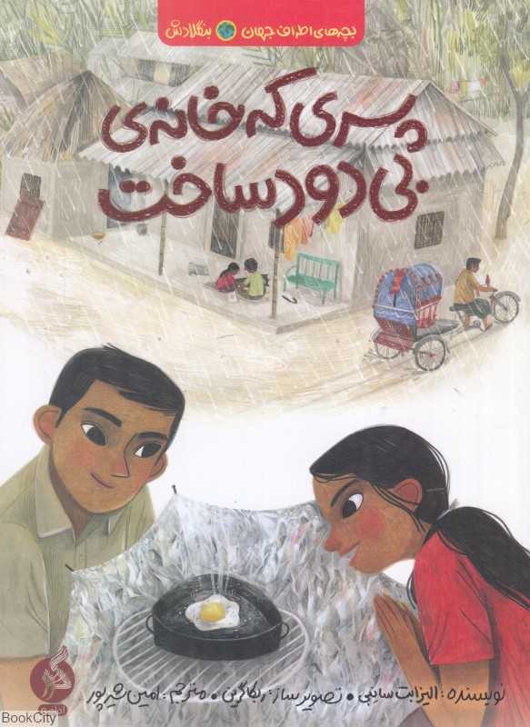پسری که خانه بی‌دود ساخت (بنگلادش) (بچه‌های اطراف جهان) (تصویرگر ربکا گرین)