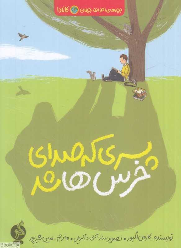 پسری که صدای خرس‌ها شد (کانادا) (بچه‌های اطراف جهان) (تصویرگر کتی داکریل)