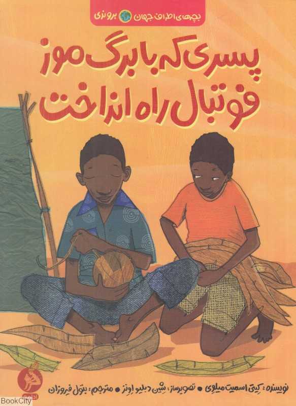 پسری که با برگ موز فوتبال راه انداخت (بروندی) (بچه‌های اطراف جهان) (تصویرگر شین دبلیو اونز)