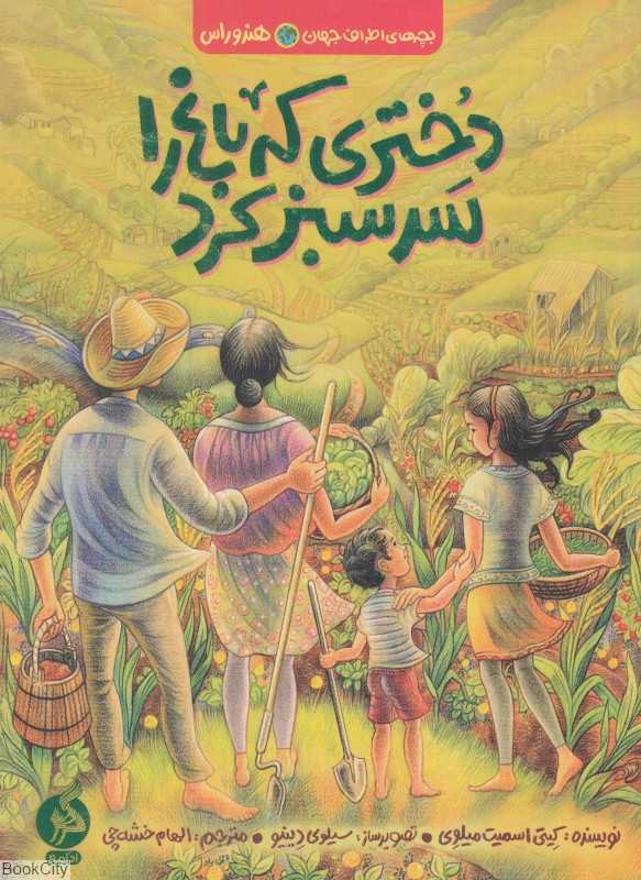 دختری که باغ را سرسبز کرد (هندوراس) (بچه‌های اطراف جهان) (تصویرگر سیلوی دینیو)