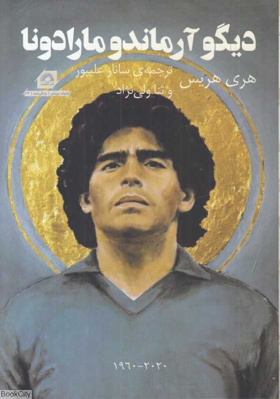 دیگو آرماندو مارادونا