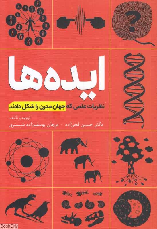 ایده‌ها (نظریات علمی که جهان مدرن را شکل دادند)
