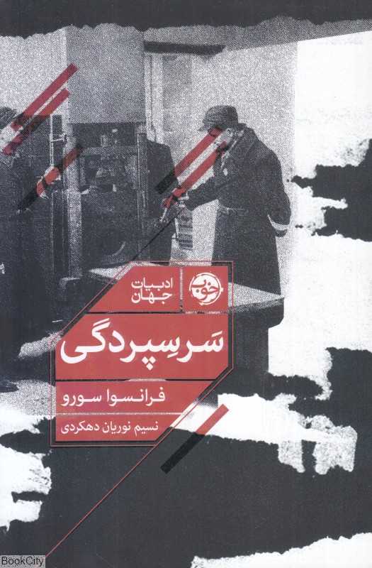 سرسپردگی