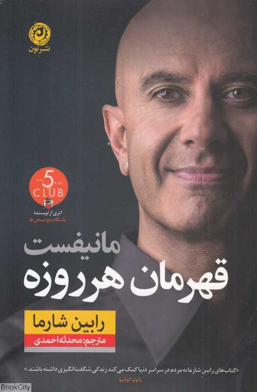 مانیفست قهرمان هر روزه