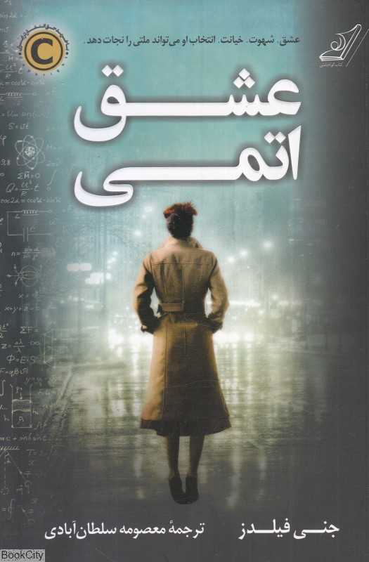 عشق اتمی