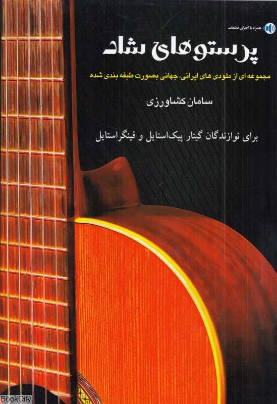 پرستوهای شاد (مجموعه‌ای از ملودی‌های ایرانی و جهانی به صورت طبقه‌بندی شده برای گیتار و سایر سازها)