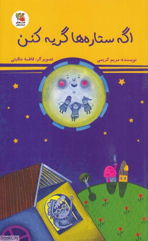 اگه ستاره‌ها گریه کنن (تصویرگر فاطمه عاقبتی)