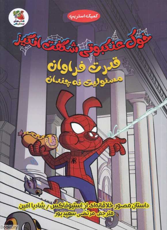 قدرت فراوان مسئولیت نه چندان (خوک عنکبوتی شگفت‌انگیز) (تصویرگر شادیا امین)