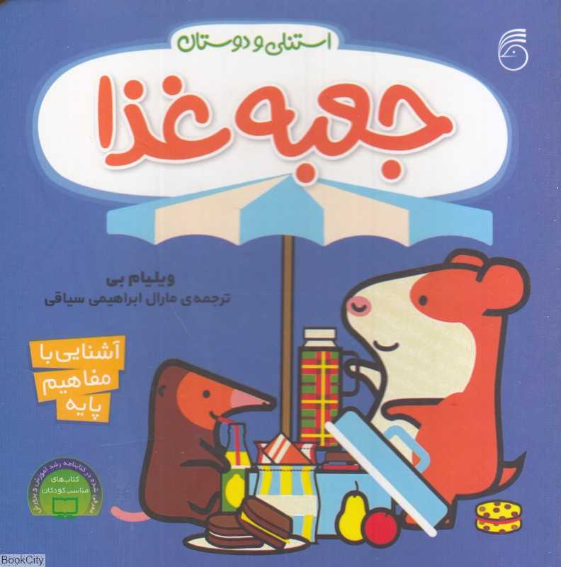 استنلی و دوستان (جعبه غذا) (آشنایی با مفاهیم پایه)
