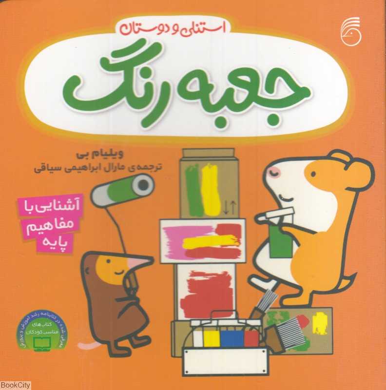 استنلی و دوستان (جعبه رنگ) (آشنایی با مفاهیم پایه)