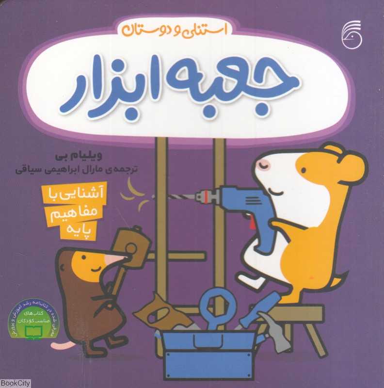 استنلی و دوستان (جعبه ابزار) (آشنایی با مفاهیم پایه) - 0