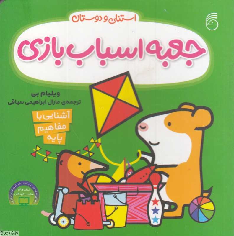 استنلی و دوستان (جعبه اسباب‌بازی) (آشنایی با مفاهیم پایه)