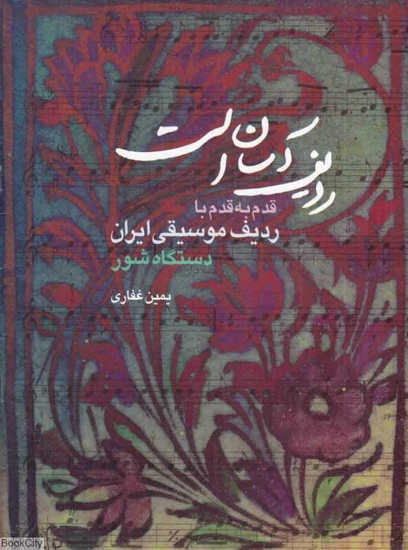 ردیف آسان است (قدم به قدم با ردیف موسیقی ایران دستگاه شور)